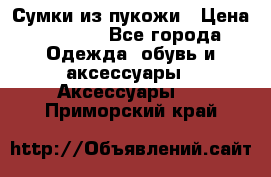 Сумки из пукожи › Цена ­ 1 500 - Все города Одежда, обувь и аксессуары » Аксессуары   . Приморский край